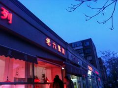-老六素货(王顶堤店)