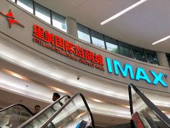 -星美影商城(京基IMAX店)