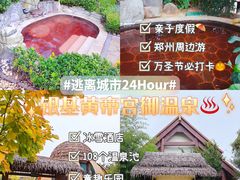 -郑州银基黄帝宫御温泉