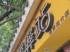 -糯香驿站(施家园分店)