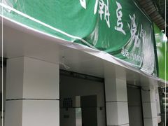门面-温记府廟豆汤饭·始于1955年(海椒店)