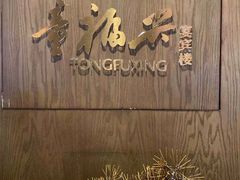 -童福兴·南京菜(老门东店)