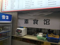 -满堂福素食馆(长阳路店)