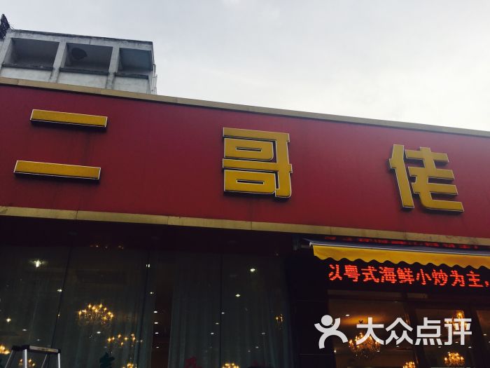 二哥佬美食(广东路店)图片 第16张