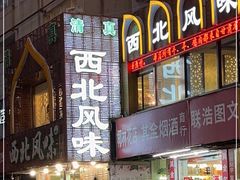 -清真西北风味餐厅