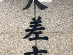 -大差市(地铁站)
