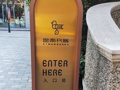 -思南书局(复兴中路店)