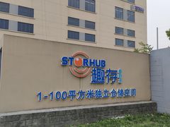 -StorHub趣存自助仓·迷你仓(普陀店)