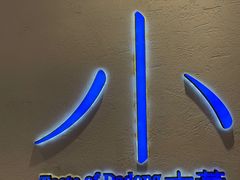-小大董·烤鸭(观景餐厅·南京西路店)