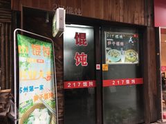 门面-217笋干馄饨