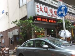 门面-大聪烧鹅快餐店(梅林店)