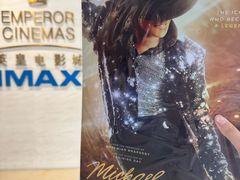 -英皇电影城(英皇集团中心IMAX店)