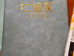 -二姐家三个拿手菜·北塘海鲜·大馅锅贴王(成林道店)