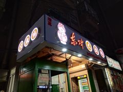 门面-东财大盘鸡(黑石礁店)