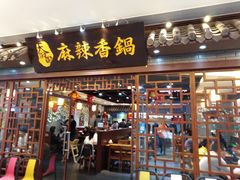 门面-天府国麻辣香锅(悦荟广场店)