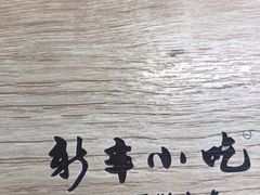 -新丰小吃(春漫里店)