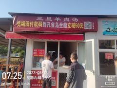 -龙门李家三旦羊肉汤馆