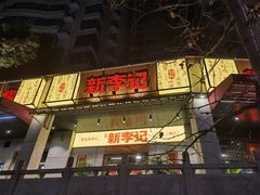 门面-新李记 · 口味菜馆(南郊公园店)