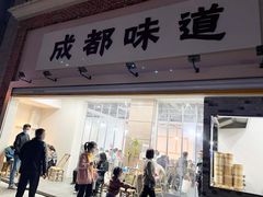 门面-成都味道(望江西路店)