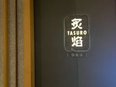 -丽思卡尔顿·炙焰·铁板烧餐厅