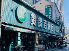 -贯贯吉·清真餐厅(浙江中路店)
