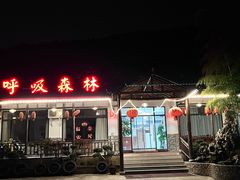 -呼吸森林·生态农庄农家乐私房菜