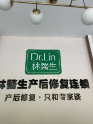 -Dr.林醫生产后修复·配方产康店(南京大厂店)