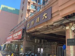 -大姨捞面(新安花园店)