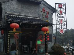 门面-留芳·文旅古月楼(老街店)