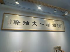 -和众大油条(维明路店)