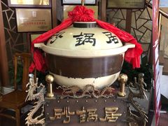 -砂锅居(西四店)