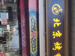 门面-京百万北京烤鸭(台北路店)