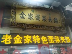 门面-老金家蛋菜夹馍(西安总店)