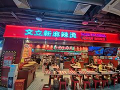 -文立新麻辣烫(合生汇21街区店)