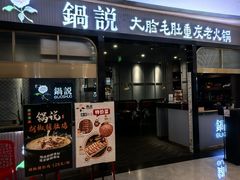-锅说大脸毛肚重庆老火锅(佐阾店)