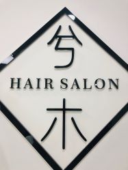 -CE·专业蛋白•羽毛接发·潮色烫染品牌店