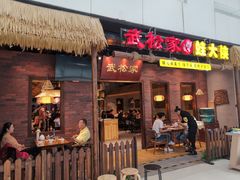 门面-武松家(丰益桥店)