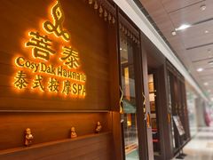 -菩泰·泰式草本按摩SPA(武汉新天地南馆店)