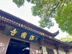 -宁波市保国寺古建筑博物馆