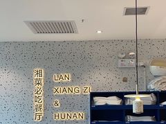 -兰湘子·湘菜小炒(长安万科广场店)