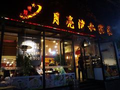 门面-晚归月亮湾私家菜(临邑路店)