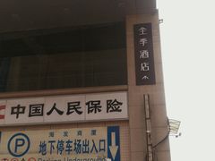 -全季酒店(成都春熙路IFS国金中心店)