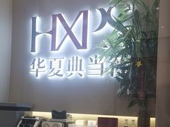 -华夏典当行(龙德广场店)