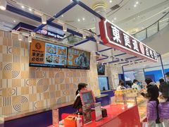 -東更道点心行(崂山丽达店)