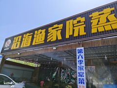 -沿海渔家院蒸汽海鲜·东北菜(东戴河店)