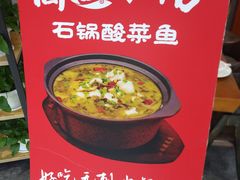 -周鱼小馆石锅酸菜鱼(活力汇店)