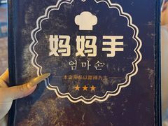 -妈妈手(山大总店)