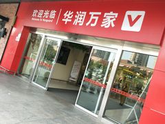 -华润万家(临城店)
