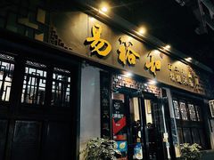 门面-易裕和·长沙米粉(友谊路店)