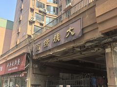 -大姨捞面(新安花园店)